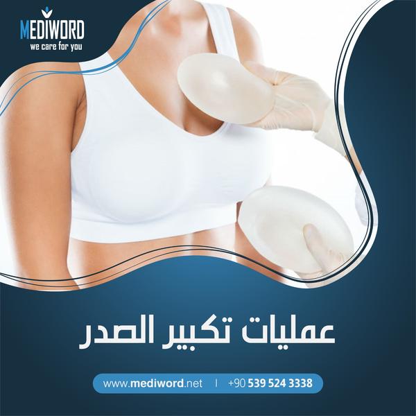 تجميل الصدر