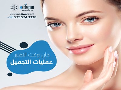 العمليات التجميلية