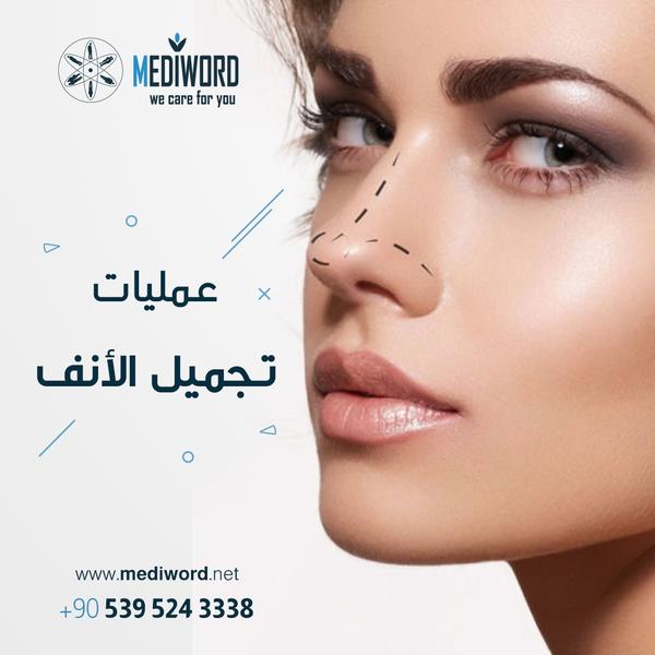 تجميل الأنف